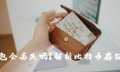 比特币钱包会丢失吗？解