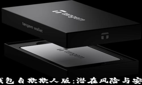 
USDT钱包自欺欺人版：潜在风险与安全指南