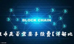 比特币钱包提币是否需要
