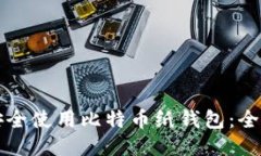 如何安全使用比特币纸钱