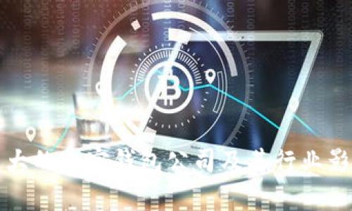 全球最大的加密钱包公司及其行业影响分析