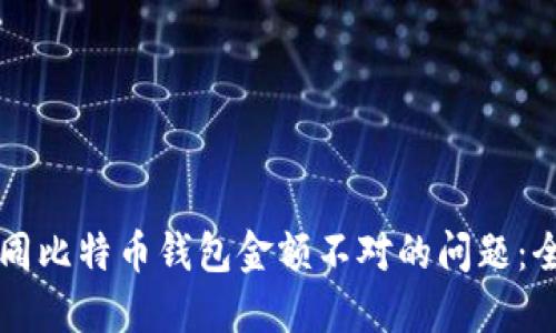 解决不同比特币钱包金额不对的问题：全面指南