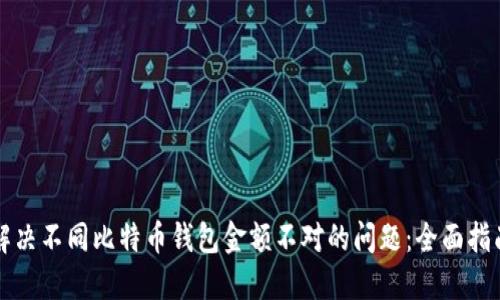 解决不同比特币钱包金额不对的问题：全面指南