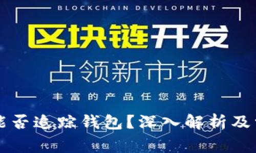 虚拟币平台能否追踪钱包？深入解析及常见问题解答