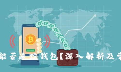 虚拟币平台能否追踪钱包？深入解析及常见问题解答
