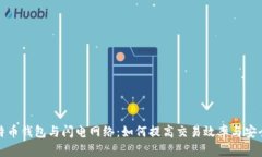 比特币钱包与闪电网络：