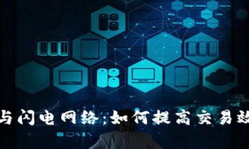 比特币钱包与闪电网络：如何提高交易效率与安全性
