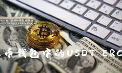 全面解析：火币钱包中的USDT ERC20存取攻略