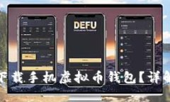 : 如何轻松下载手机虚拟币
