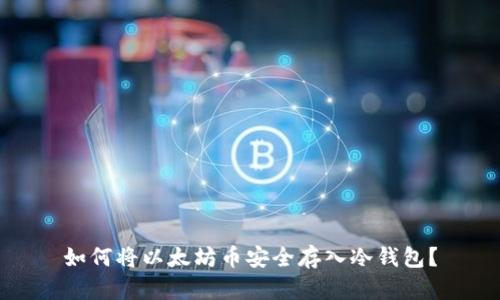 如何将以太坊币安全存入冷钱包？