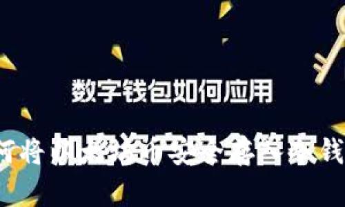 如何将以太坊币安全存入冷钱包？