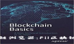 深入了解区块链浏览器：