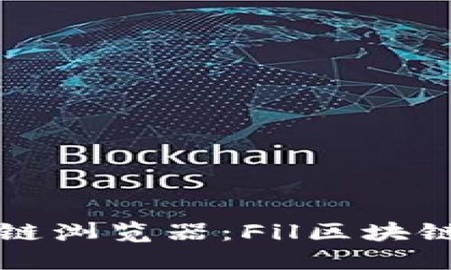 深入了解区块链浏览器：Fil区块链的使用与功能