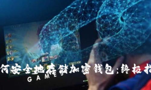 如何安全地存储加密钱包：终极指南