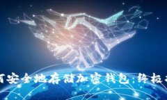 如何安全地存储加密钱包