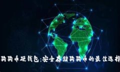 狗狗币硬钱包：安全存储