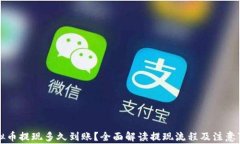 虚拟币提现多久到账？全