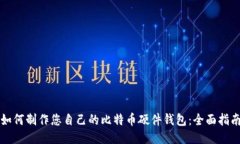 如何制作您自己的比特币