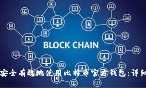 如何安全有效地使用比特币官方钱包：详细指南