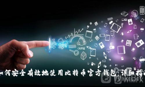 如何安全有效地使用比特币官方钱包：详细指南