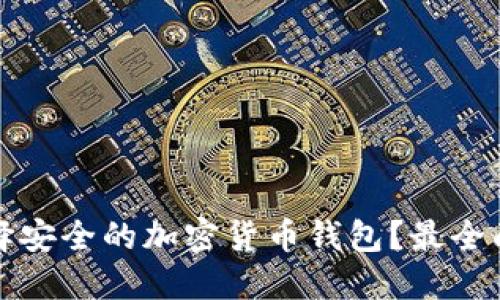 如何选择安全的加密货币钱包？最全面的指南