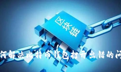 如何解决比特币钱包打开出错的问题