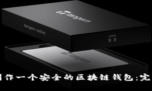 如何制作一个安全的区块链钱包:完整指南