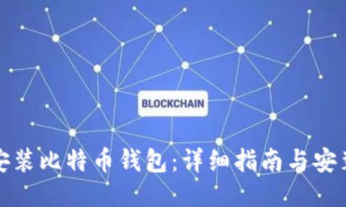 如何安装比特币钱包：详细指南与安装要求