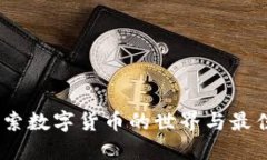 比特币：探索数字货币的