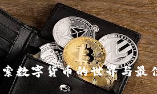 比特币：探索数字货币的世界与最佳钱包选择