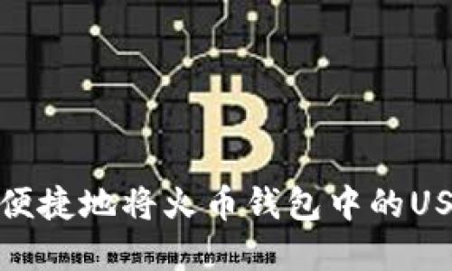 如何安全便捷地将火币钱包中的USDT卖出去