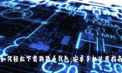 如何轻松下载狗狗币钱包