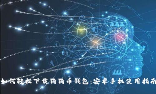 如何轻松下载狗狗币钱包：安卓手机使用指南