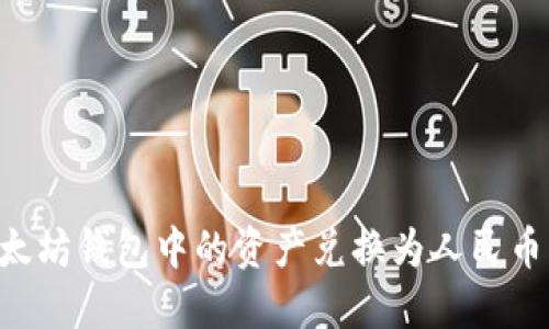 如何将以太坊钱包中的资产兑换为人民币：详细指南