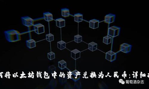 如何将以太坊钱包中的资产兑换为人民币：详细指南