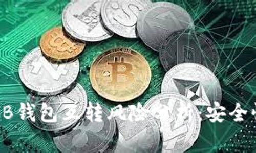 比特币AB钱包互转风险分析：安全性与建议