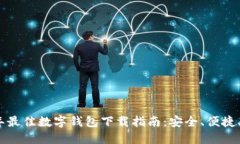 2023年最佳数字钱包下载指