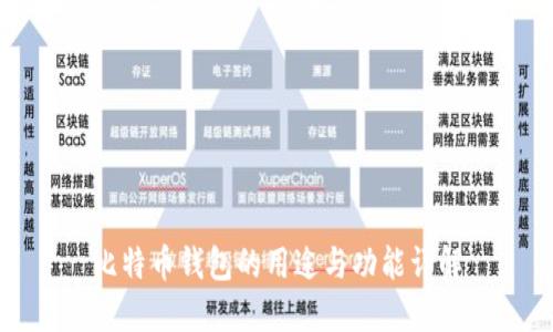 比特币钱包的用途与功能详解