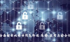 全面解析比特币钱包终端