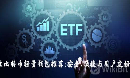 2023年最佳比特币轻量钱包推荐：安全、便捷与用户友好的完美结合