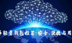 2023年最佳比特币轻量钱包