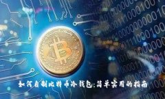 如何自制比特币冷钱包：
