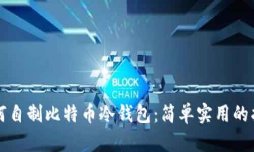 如何自制比特币冷钱包：简单实用的指南