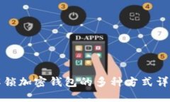 解锁加密钱包的多种方式