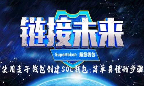 如何使用麦子钱包创建SOL钱包：简单易懂的步骤指南