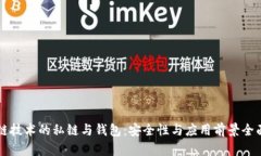 区块链技术的私链与钱包