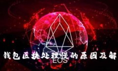 比特币钱包区块处理慢的
