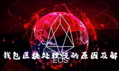 比特币钱包区块处理慢的原因及解决方案
