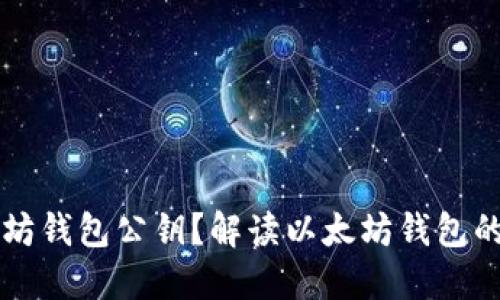 什么是以太坊钱包公钥？解读以太坊钱包的安全与使用