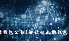 什么是以太坊钱包公钥？